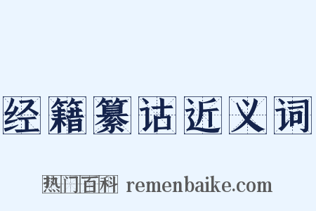 经籍纂诂近义词是什么意思的图片